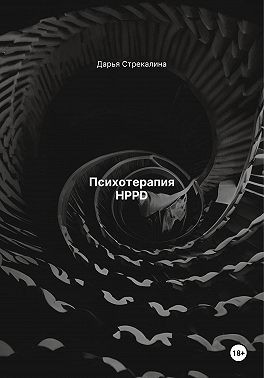 Стрекалина Дарья - Психотерапия HPPD