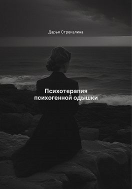 Стрекалина Дарья - Психотерапия психогенной одышки