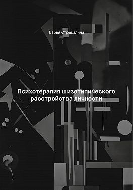 Стрекалина Дарья - Психотерапия шизотипического расстройства личности