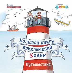 Шнайдер Лиана - Большая книга приключений Конни. Путешествия