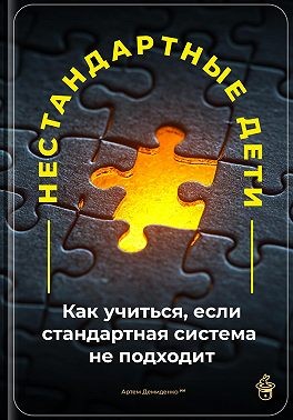 Демиденко Артем - Нестандартные дети: Как учиться, если стандартная система не подходит