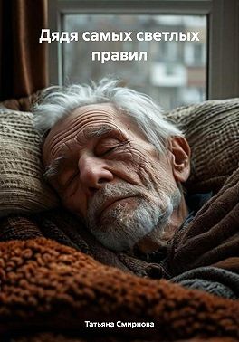 Смирнова Татьяна, Смирнова Татьяна - Дядя самых светлых правил