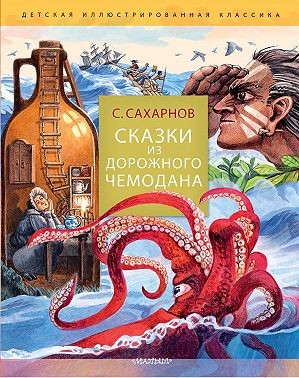 Сахарнов Святослав - Сказки из дорожного чемодана