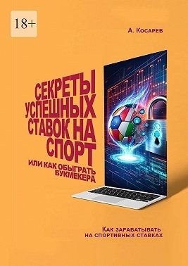 Косарев Анатолий - Секреты успешных ставок на спорт. Или как обыграть букмекера