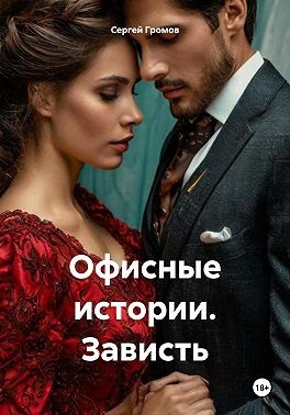 Громов Сергей - Офисные истории. Зависть