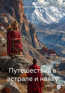 Кожевникова Татьяна - Путешествия в астрале и наяву