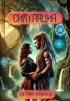 Литвинцева Светлана - Симуляция