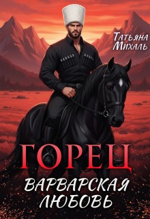 Михаль Татьяна - Горец. Варварская любовь