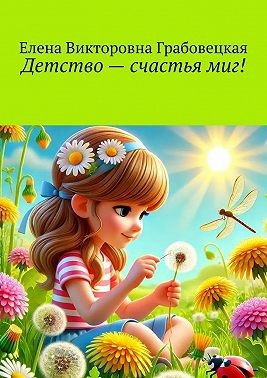 Грабовецкая Елена - Детство – счастья миг!