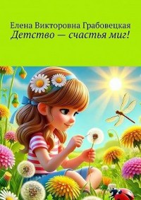 Детство – счастья миг!