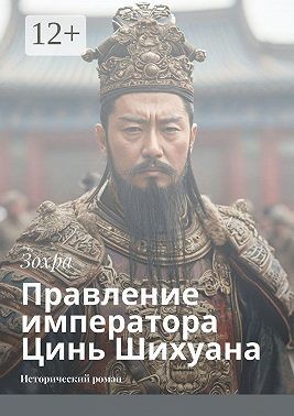 Яо И, Зохра - Правление императора Цинь Шихуана