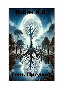 Водич Игорь - Тень предков