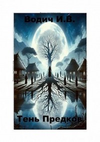 Тень предков