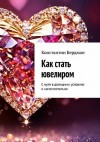 Бердман Константин - Как стать ювелиром. С нуля в домашних условиях и самостоятельно