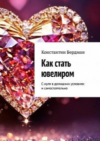 Как стать ювелиром. С нуля в домашних условиях и самостоятельно