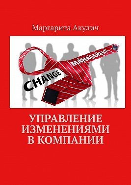 Акулич Маргарита - Управление изменениями в компании