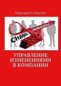 Управление изменениями в компании