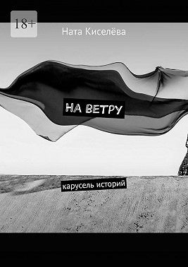 Киселева Наталья - На ветру. Карусель историй