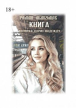Абакумов Роман Владиславович - Книга, которая дарит надежду