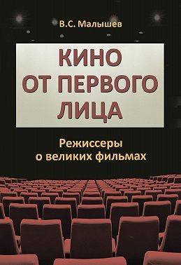 Малышев Владимир - Кино от первого лица. Режиссеры о великих фильмах