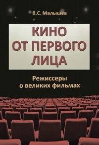 Кино от первого лица. Режиссеры о великих фильмах