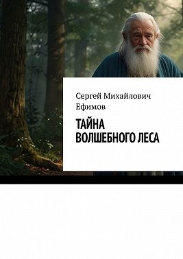 Ефимов Сергей Михайлович - Тайна волшебного леса. Приключения Артема и Алисы
