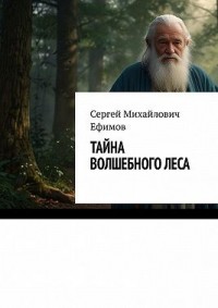 Тайна волшебного леса. Приключения Артема и Алисы