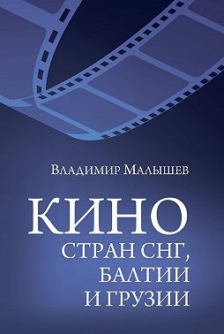Малышев Владимир - Кино стран СНГ, Балтии и Грузии