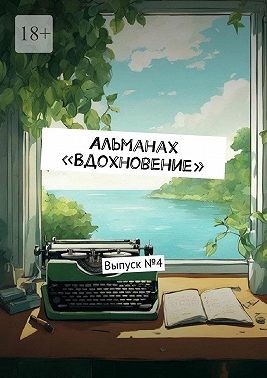Вострикова Ульяна Станиславовна - Альманах «Вдохновение». Выпуск №4