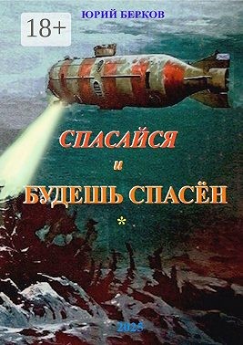 Берков Юрий - Спасайся и будешь спасен