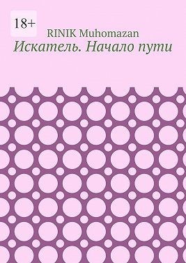 Muhomazan Rinik - Искатель. Начало пути