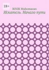 Muhomazan Rinik - Искатель. Начало пути