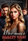Черникина Лина - И всё-таки я выберу тебя!