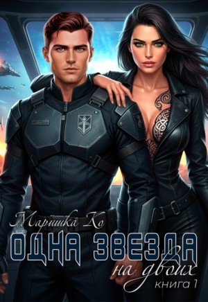 Ко Маришка - Одна звезда на двоих