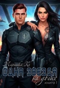 Одна звезда на двоих