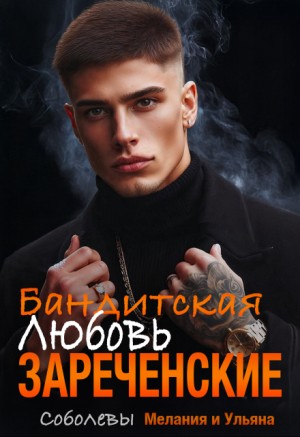 Соболева Ульяна, Соболева Мелания - Бандитская любовь. Зареченские