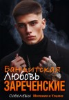 Соболева Ульяна, Соболева Мелания - Бандитская любовь. Зареченские