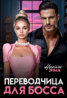 Зима Никки - Переводчица для босса