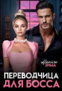 Переводчица для босса