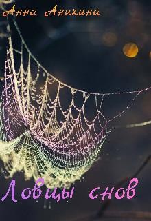 Аникина Анна - Ловцы снов