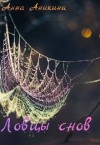 Аникина Анна - Ловцы снов