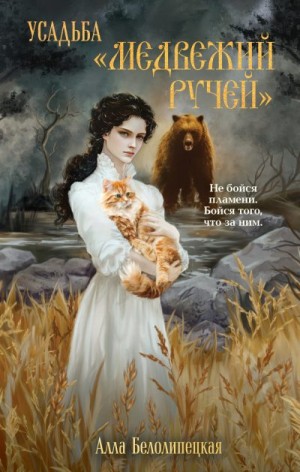 Белолипецкая Алла - Усадьба «Медвежий Ручей»