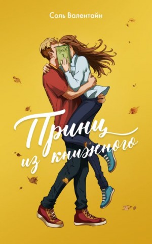 Валентайн Соль - Принц из книжного