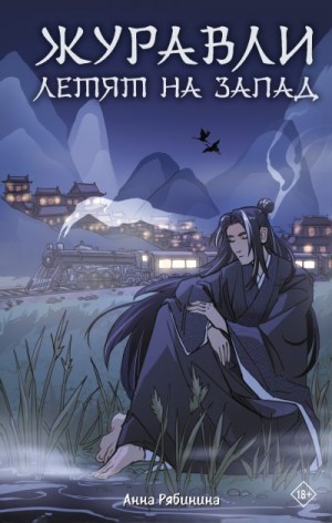 Рябинина Анна - Журавли летят на запад