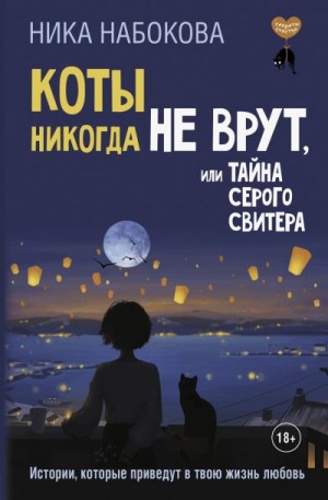 Набокова Ника - Коты никогда не врут, или Тайна серого свитера. Истории, которые приведут в твою жизнь любовь