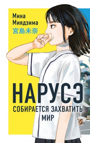 Миядзима Мина - Нарусэ собирается захватить мир