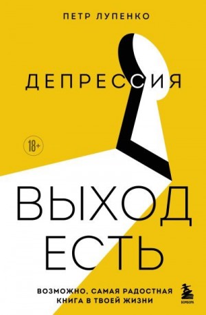 Лупенко Петр - Депрессия: выход есть. Возможно, самая радостная книга в твоей жизни