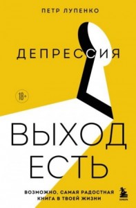 Депрессия: выход есть. Возможно, самая радостная книга в твоей жизни