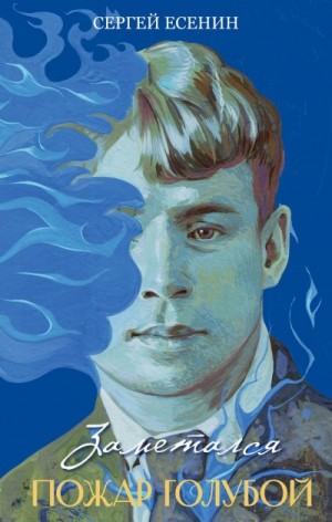 Есенин Сергей - Заметался пожар голубой