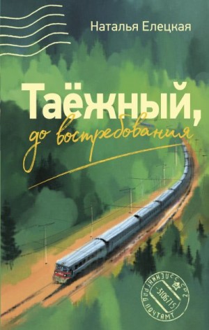 Елецкая Наталья - Таёжный, до востребования